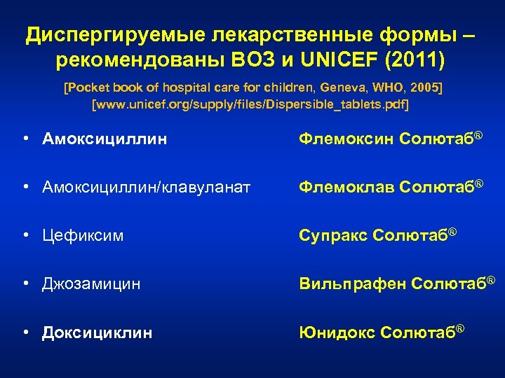 Диспергируемые лекарственные формы – рекомендованы ВОЗ и UNICEF (2011) [Pocket book of hospital care