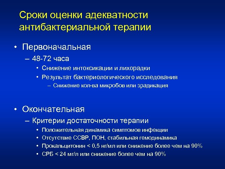 Сроки оценки адекватности антибактериальной терапии • Первоначальная – 48 -72 часа • Снижение интоксикации