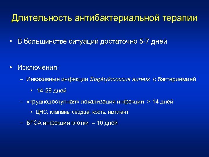Длительность антибактериальной терапии • В большинстве ситуаций достаточно 5 -7 дней • Исключения: –