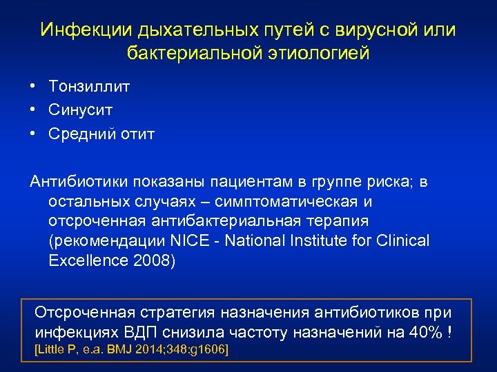 Инфекции дыхательных путей с вирусной или бактериальной этиологией • Тонзиллит • Синусит • Средний