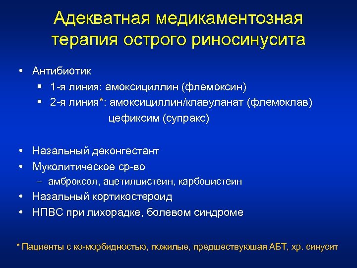 Адекватная медикаментозная терапия острого риносинусита • Антибиотик § 1 -я линия: амоксициллин (флемоксин) §