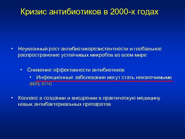 Кризис антибиотиков в 2000 -х годах • Неуклонный рост антибиотикорезистентности и глобальное распространение устойчивых