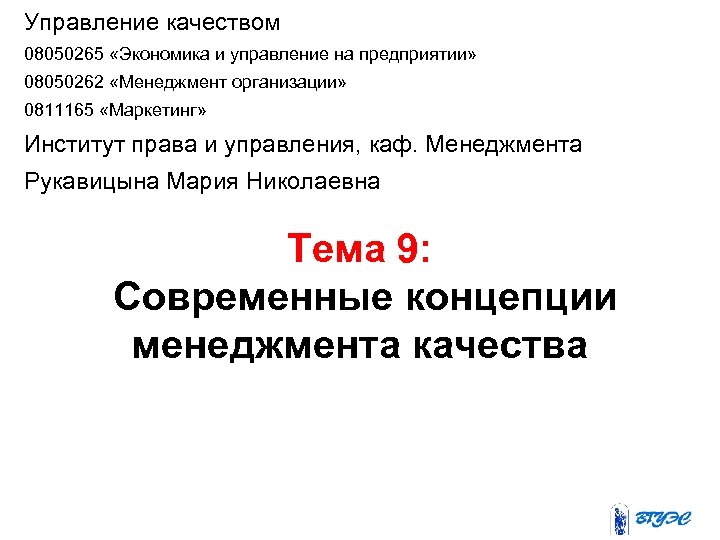 Управление качеством 08050265 «Экономика и управление на предприятии» 08050262 «Менеджмент организации» 0811165 «Маркетинг» Институт