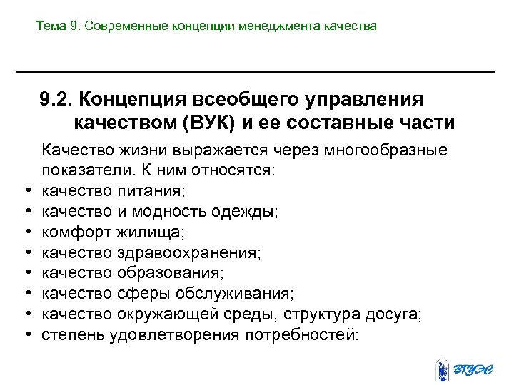 Тема 9. Современные концепции менеджмента качества 9. 2. Концепция всеобщего управления качеством (ВУК) и