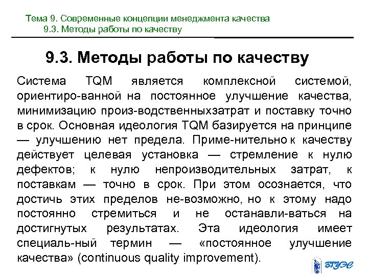 Тема 9. Современные концепции менеджмента качества 9. 3. Методы работы по качеству Система TQM