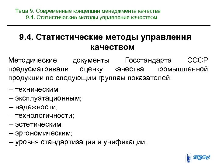 Тема 9. Современные концепции менеджмента качества 9. 4. Статистические методы управления качеством Методические документы