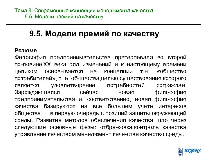 Тема 9. Современные концепции менеджмента качества 9. 5. Модели премий по качеству Резюме Философия