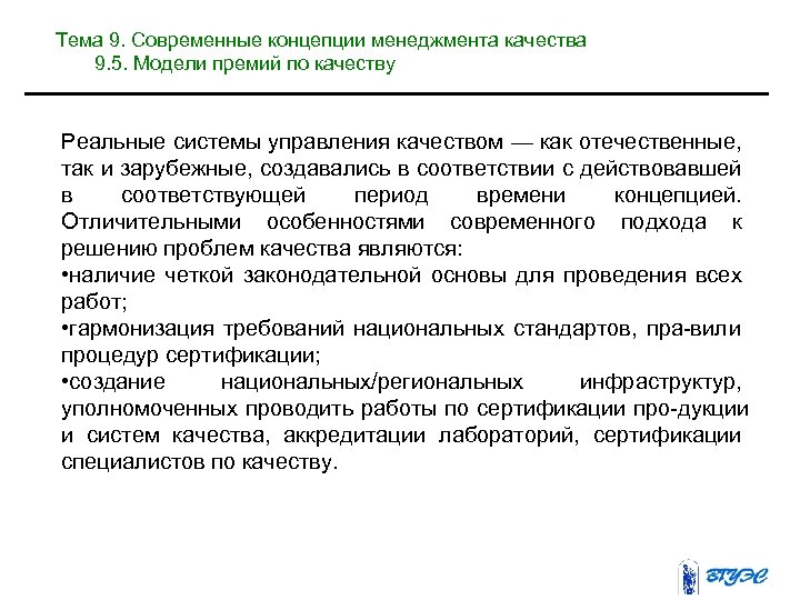 Тема 9. Современные концепции менеджмента качества 9. 5. Модели премий по качеству Реальные системы