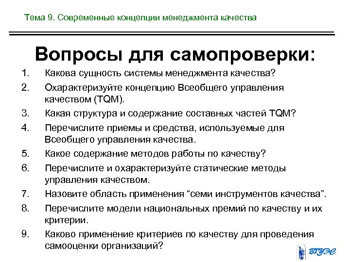 Тема 9. Современные концепции менеджмента качества Вопросы для самопроверки: 1. 2. 3. 4. 5.