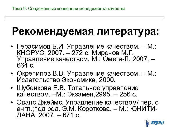 Тема 9. Современные концепции менеджмента качества Рекомендуемая литература: • Герасимов Б. И. Управление качеством.
