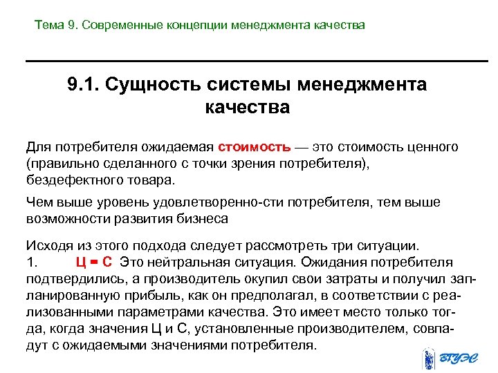 Тема 9. Современные концепции менеджмента качества 9. 1. Сущность системы менеджмента качества Для потребителя