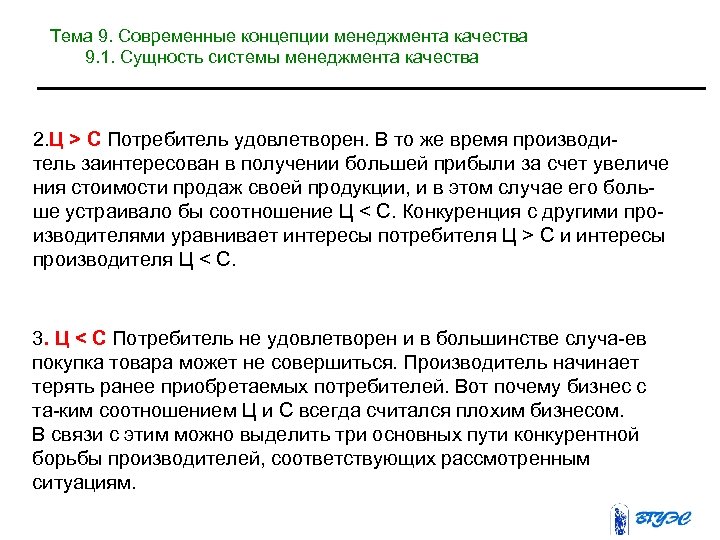 Тема 9. Современные концепции менеджмента качества 9. 1. Сущность системы менеджмента качества 2. Ц