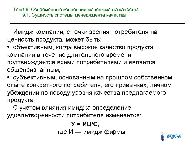 Тема 9. Современные концепции менеджмента качества 9. 1. Сущность системы менеджмента качества Имидж компании,