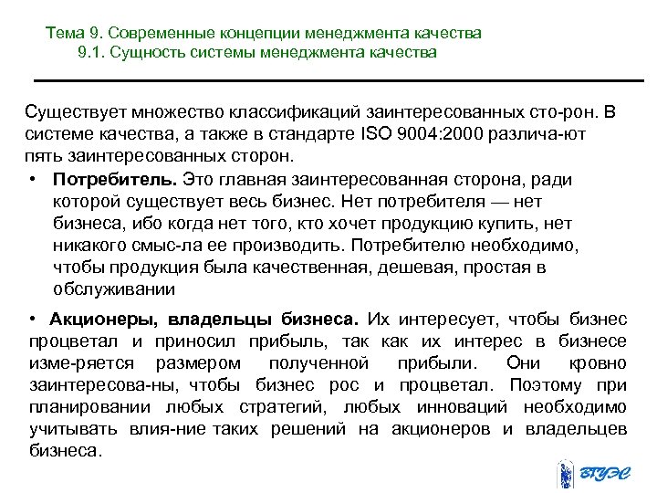 Тема 9. Современные концепции менеджмента качества 9. 1. Сущность системы менеджмента качества Существует множество
