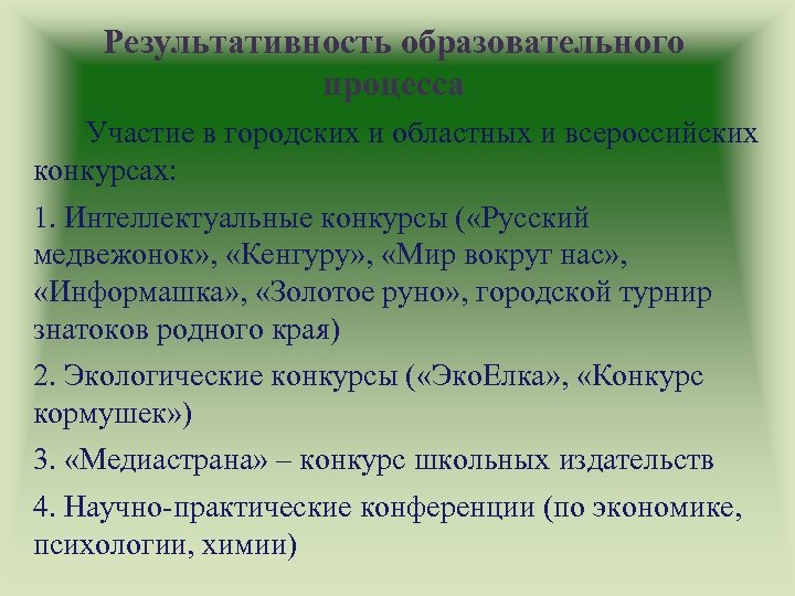 Результативность образовательного процесса Участие в городских и областных и всероссийских конкурсах: 1. Интеллектуальные конкурсы