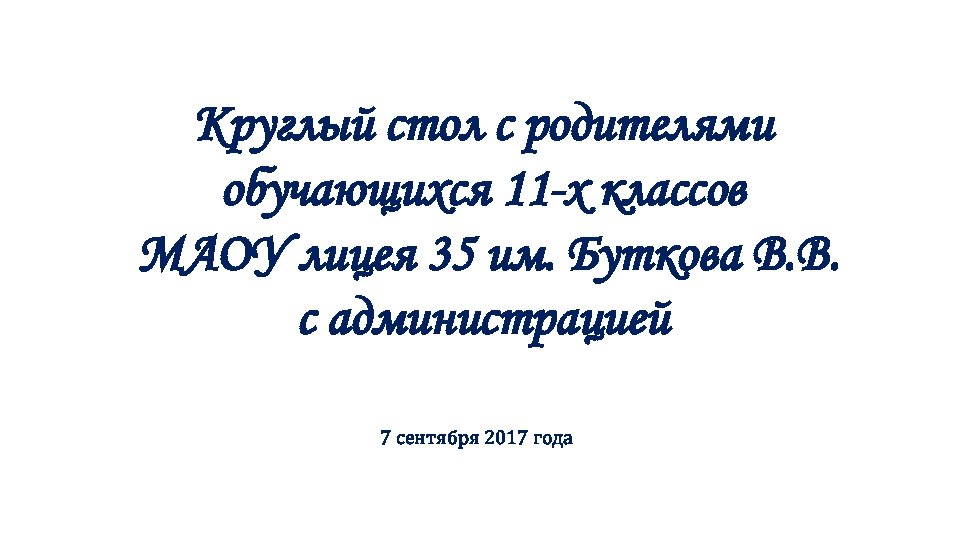 Круглый стол с родителями обучающихся 11 -х классов МАОУ лицея 35 им. Буткова В.