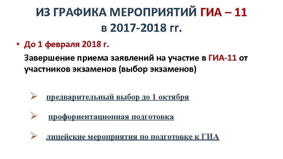 ИЗ ГРАФИКА МЕРОПРИЯТИЙ ГИА – 11 в 2017 -2018 гг. • До 1 февраля