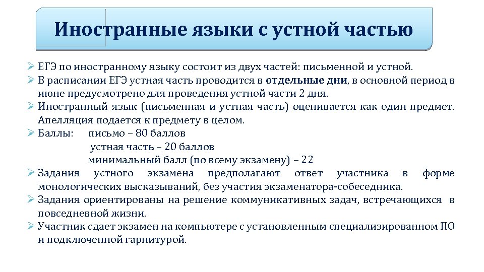 Иностранные языки с устной частью Ø ЕГЭ по иностранному языку состоит из двух частей: