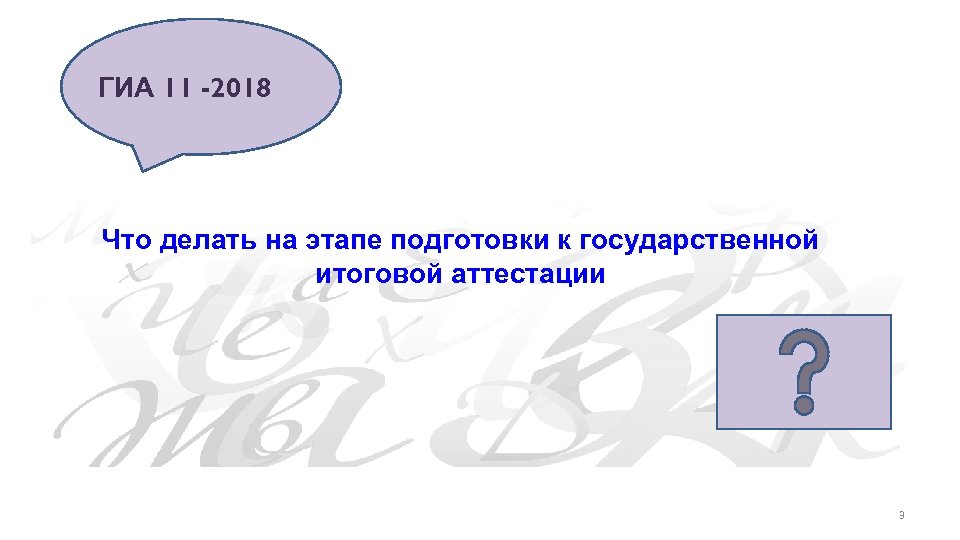 ГИА 11 -2018 Что делать на этапе подготовки к государственной итоговой аттестации 3 
