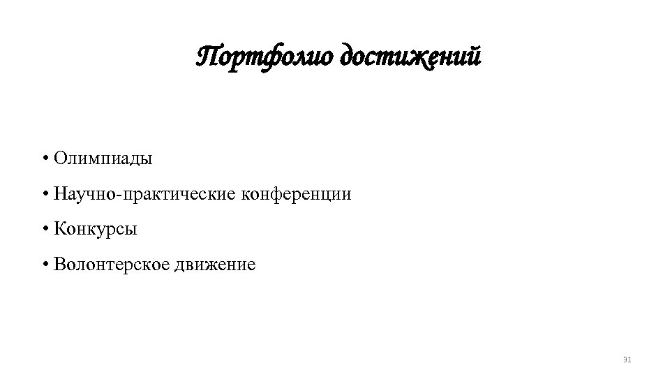 Портфолио достижений • Олимпиады • Научно-практические конференции • Конкурсы • Волонтерское движение 31 