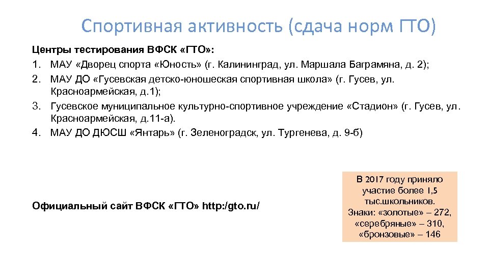Спортивная активность (сдача норм ГТО) Центры тестирования ВФСК «ГТО» : 1. МАУ «Дворец спорта