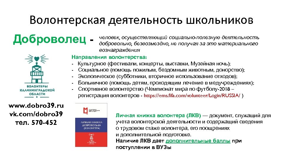Волонтерская деятельность школьников Доброволец - человек, осуществляющий социально-полезную деятельность добровольно, безвозмездно, не получая за