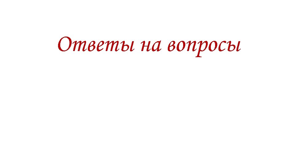 Ответы на вопросы 