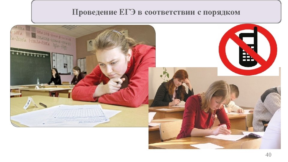 Проведение ЕГЭ в соответствии с порядком 40 