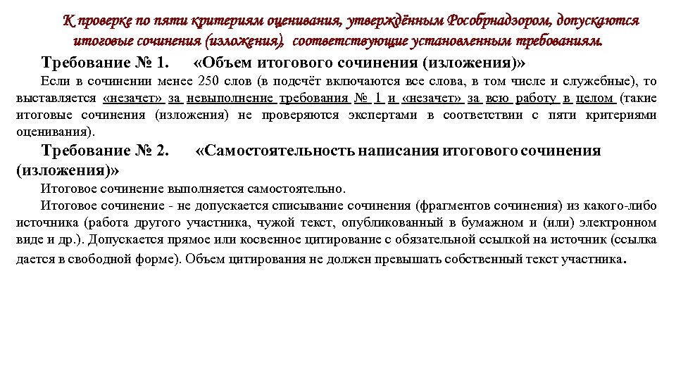 К проверке по пяти критериям оценивания, утверждённым Рособрнадзором, допускаются итоговые сочинения (изложения), соответствующие установленным