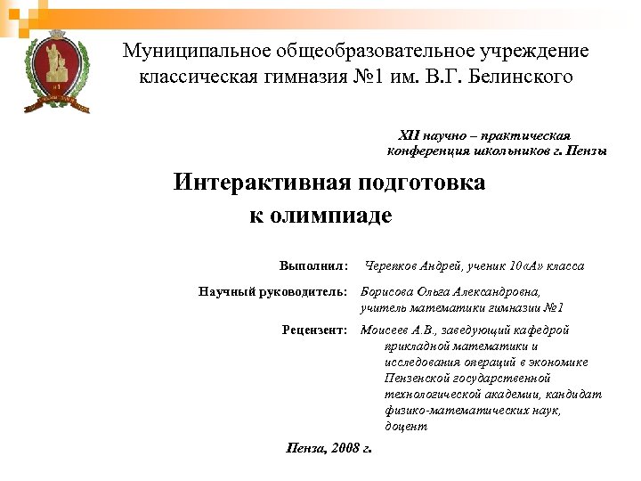Муниципальное общеобразовательное учреждение классическая гимназия № 1 им. В. Г. Белинского XII научно –