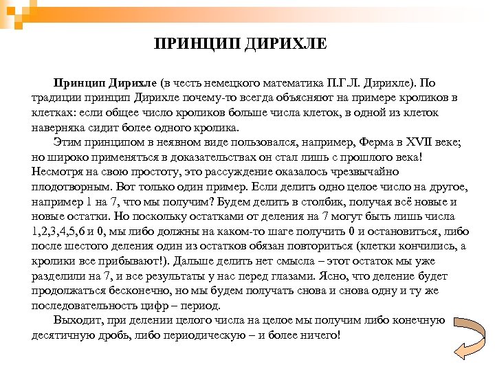 ПРИНЦИП ДИРИХЛЕ Принцип Дирихле (в честь немецкого математика П. Г. Л. Дирихле). По традиции
