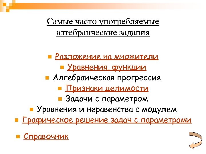 Самые часто употребляемые алгебраические задания n Разложение на множители n Уравнения, функции n Алгебраическая