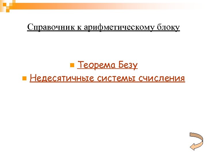 Справочник к арифметическому блоку Теорема Безу n Недесятичные системы счисления n 