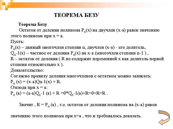 ТЕОРЕМА БЕЗУ Теорема Безу Остаток от деления полинома Pn(x) на двучлен (x-a) равен значению