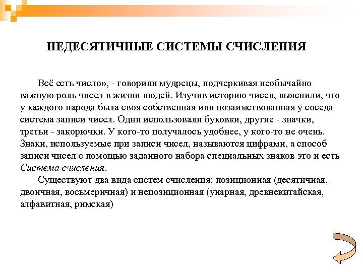 НЕДЕСЯТИЧНЫЕ СИСТЕМЫ СЧИСЛЕНИЯ Всё есть число» , - говорили мудрецы, подчеркивая необычайно важную роль