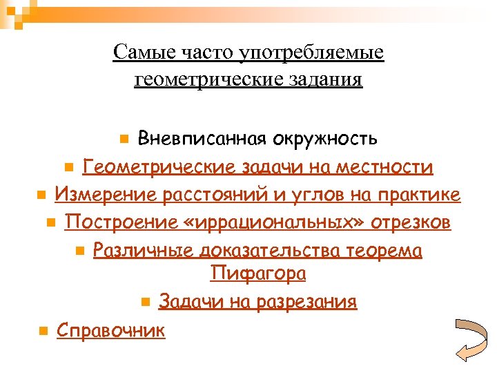 Самые часто употребляемые геометрические задания Вневписанная окружность n Геометрические задачи на местности n Измерение