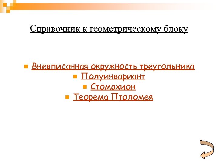 Справочник к геометрическому блоку n Вневписанная окружность треугольника n Полуинвариант n Стомахион n Теорема