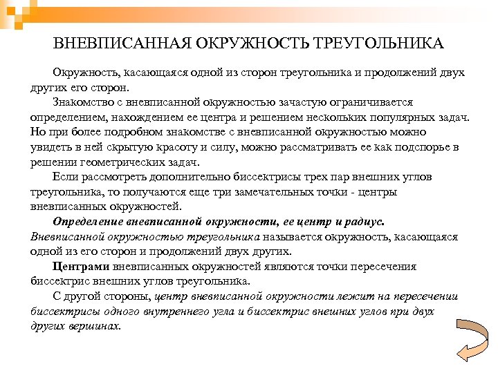 ВНЕВПИСАННАЯ ОКРУЖНОСТЬ ТРЕУГОЛЬНИКА Окружность, касающаяся одной из сторон треугольника и продолжений двух других его