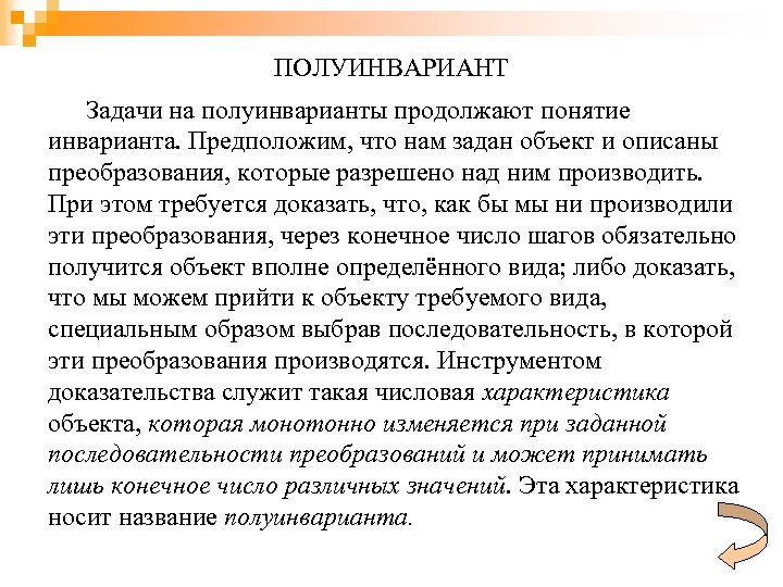 ПОЛУИНВАРИАНТ Задачи на полуинварианты продолжают понятие инварианта. Предположим, что нам задан объект и описаны