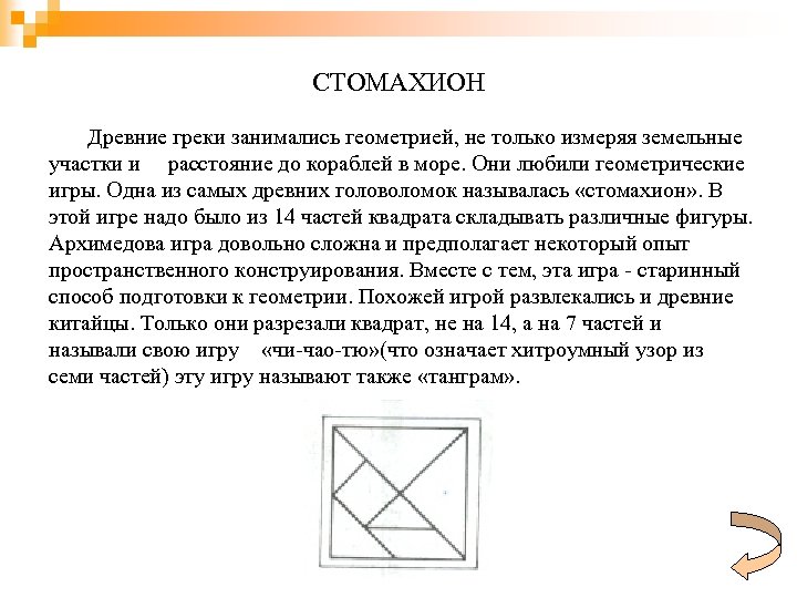 СТОМАХИОН Древние греки занимались геометрией, не только измеряя земельные участки и расстояние до кораблей