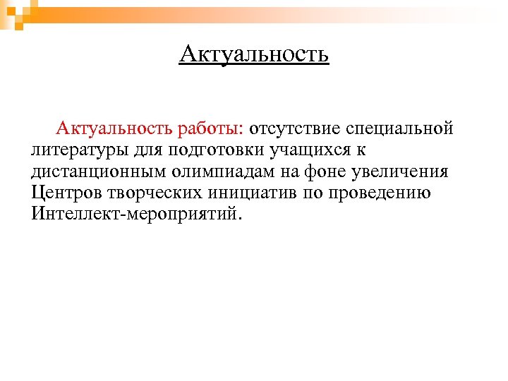 Актуальность работы: отсутствие специальной литературы для подготовки учащихся к дистанционным олимпиадам на фоне увеличения