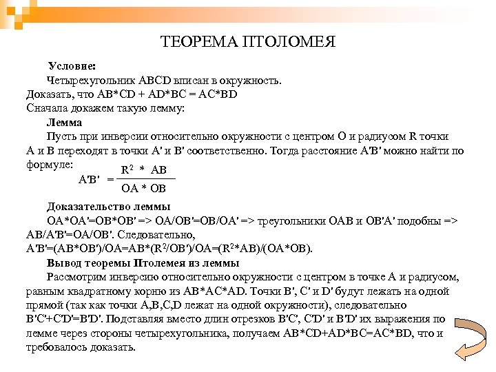 ТЕОРЕМА ПТОЛОМЕЯ Условие: Четырехугольник ABCD вписан в окружность. Доказать, что AB*CD + AD*BC =