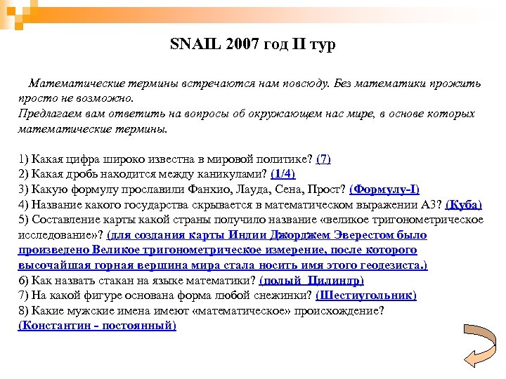 SNAIL 2007 год II тур Математические термины встречаются нам повсюду. Без математики прожить просто