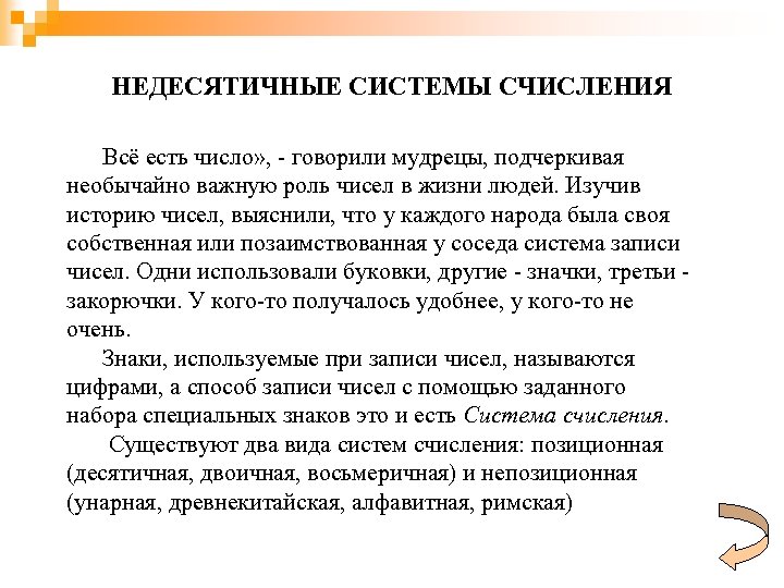 НЕДЕСЯТИЧНЫЕ СИСТЕМЫ СЧИСЛЕНИЯ Всё есть число» , - говорили мудрецы, подчеркивая необычайно важную роль