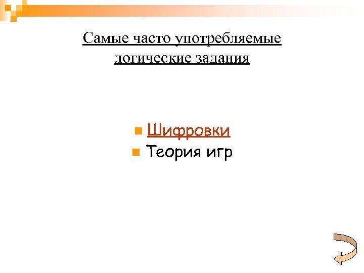 Самые часто употребляемые логические задания Шифровки n Теория игр n 