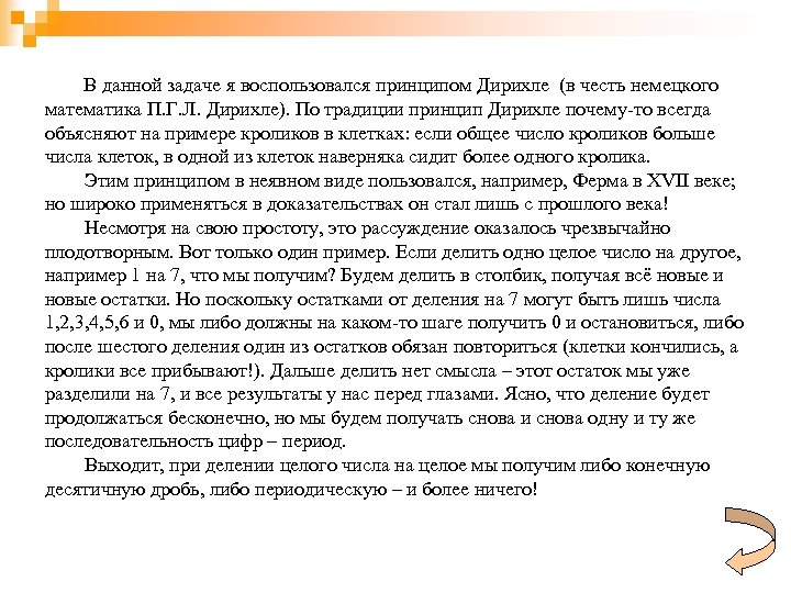 В данной задаче я воспользовался принципом Дирихле (в честь немецкого математика П. Г. Л.