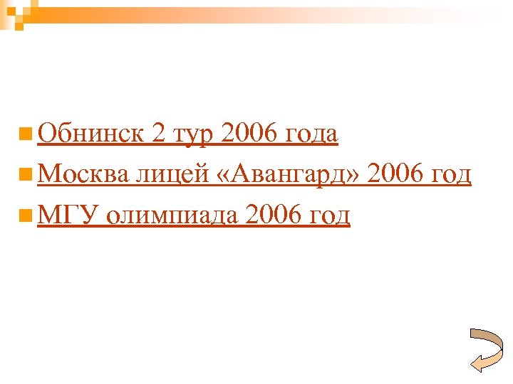 n Обнинск 2 тур 2006 года n Москва лицей «Авангард» 2006 год n МГУ