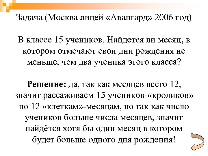 Задача (Москва лицей «Авангард» 2006 год) В классе 15 учеников. Найдется ли месяц, в