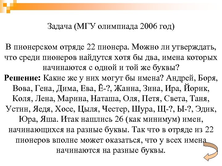 Задача (МГУ олимпиада 2006 год) В пионерском отряде 22 пионера. Можно ли утверждать, что
