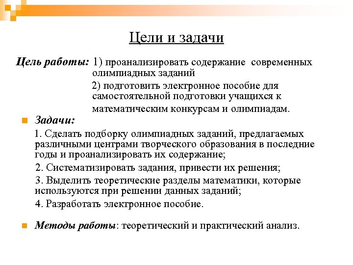 Цели и задачи Цель работы: 1) проанализировать содержание современных олимпиадных заданий 2) подготовить электронное